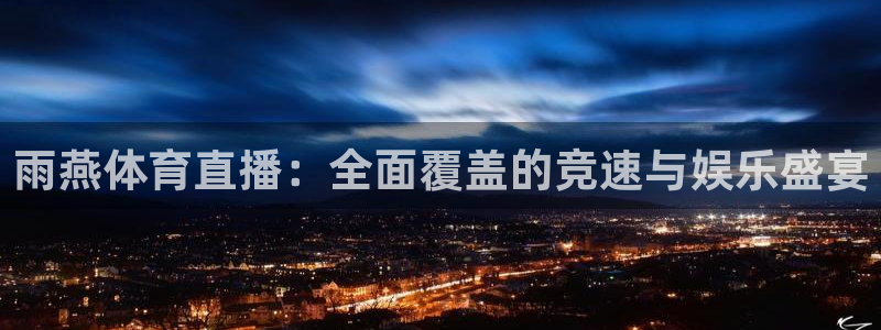 上海五星体育频道斗地主直播在线观看：雨燕体育直播：全面覆盖的竞速与娱乐盛宴