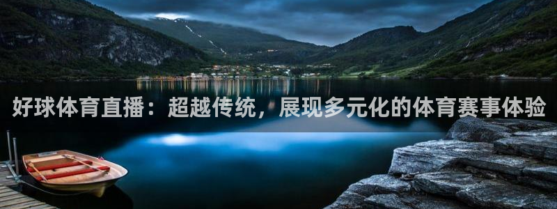 上海五星体育解说员：好球体育直播：超越传统，展现多元化的体育赛事体验