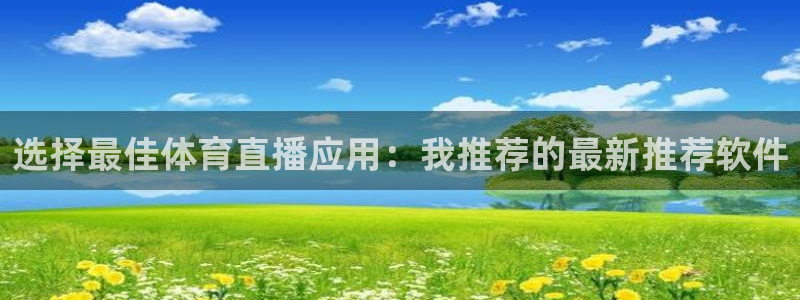 上海五星体育台直播：选择最佳体育直播应用：我推荐的最新推荐软件