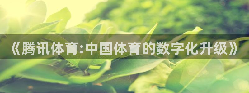 f1直播五星体育在线观看视频：《腾讯体育:中国体育的数字化升级》