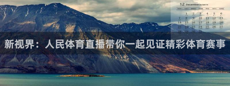 五星体育卫星直播：新视界：人民体育直播带你一起见证精彩体育赛事