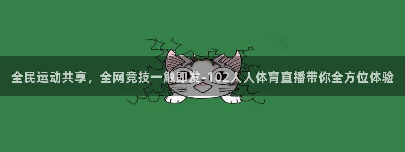 五星体育斗地主上海三打一：全民运动共享，全网竞技一触即发-102人人体育直播带你全方位体验